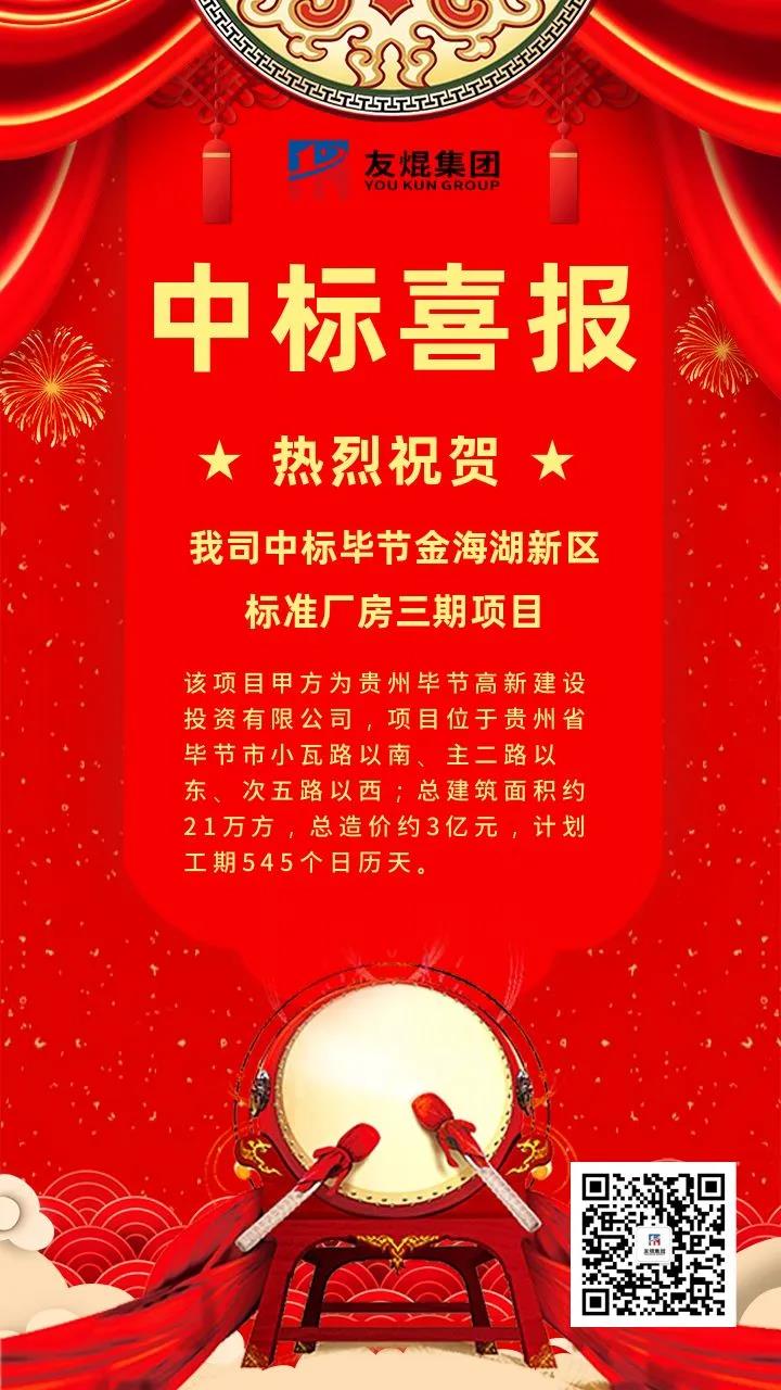 熱烈祝賀友焜集團中標貴州畢節(jié)金海湖新區(qū)標準廠房三期項目